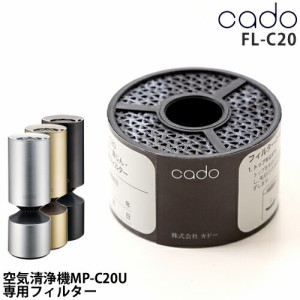 ［ cado 空気清浄機 MP-C20U用フィルター FL-C20 ］cado MP-C20U専用フィルター カド カドー 空気清浄機 交換フィルター 交換 フィルター