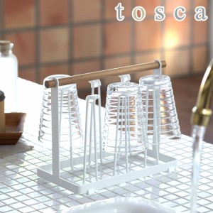 ［ tosca トスカ グラススタンド ］キッチン収納 収納ラック グラススタンド トスカ グラスホルダー ペットボトルスタンド 水切りスタン