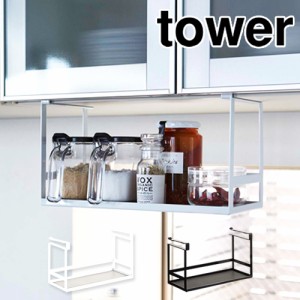 ［ 戸棚下調味料ラック タワー ］山崎実業 tower キッチン収納 収納ラック 収納 吊り戸棚下ラック 吊り戸棚ラック 調味料トレー 吊り戸棚