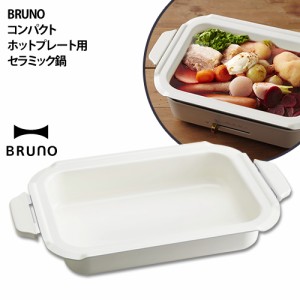 ［ BRUNO コンパクトホットプレート用セラミックコート鍋 ］ブルーノ コンパクトホットプレート用セラミックコート鍋 ホットプレート 電