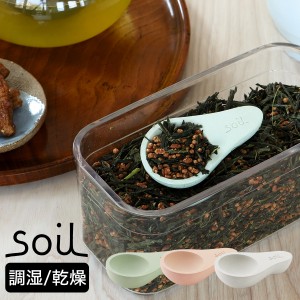 ［ soil チャサジ ］soil CHA−SAJI soil ソイル 茶さじ おしゃれ 珪藻土 スプーン ティーキャディースプーン ティースプーン 乾燥剤 ナ