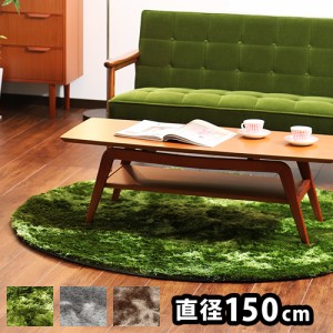 ［ SHAGGY RUG / シャギーラグ Φ150 ］ラグ 円形 150cm グリーン ラグマット シャギーラグ グラスラグ ふわふわ おしゃれ 北欧 丸型 じ