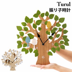 ［ Turul トゥルル ］振り子時計 振子時計 掛け時計 壁掛け時計 おしゃれ 北欧 振り子 時計 かけ時計 壁時計 壁掛け ナチュラル 子供 シ