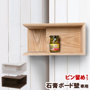 ［ Wall hanging Box Corner2 ］ウォールシェルフ 木製 壁に付けられる家具 シェルフ ウォールラック 壁 壁掛け 壁面 掛け コーナー 飾り