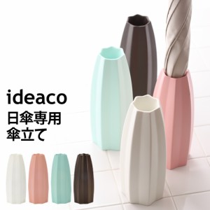 ［ ideaco tsubomi ツボミ ］傘立て 白 傘立 かさたて 日傘専用 つぼみ イデアコ ideaco 日傘 かわいい アンブレラスタンド 傘 ギフト プ