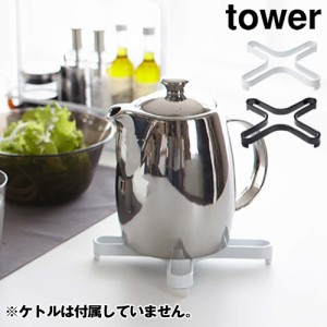 ［ ナベ敷き タワー ］山崎実業 tower ナベ敷き 鍋しき なべ敷き 鍋敷き 鍋置き ケトル キッチン収納 おしゃれ やかん ポット 北欧 yamaz