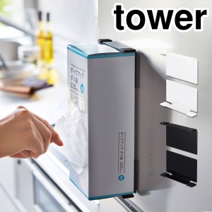 ［ マグネットボックスホルダー タワー ］山崎実業 tower キッチン収納 おしゃれ マグネット 冷蔵庫 キッチンペーパー ティッシュペーパ