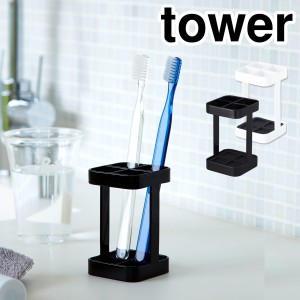 ［ トゥースブラシスタンド スリム タワー ］山崎実業 tower 歯ブラシスタンド 歯ブラシホルダー 歯ブラシ立て 歯ブラシたて 歯ブラシ入