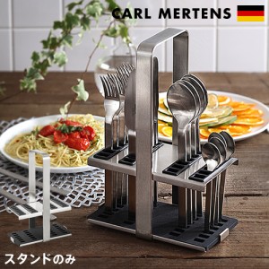 ［ カール・メルテンス カトラリースタンド ］カールメルテンス カトラリースタンド 収納 ケース キッチンツール ツールスタンド Carl Me