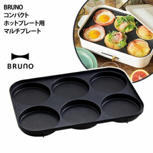 ［ BRUNO コンパクトホットプレート用マルチプレート ］マルチプレート bruno ホットプレート ブルーノ コンパクトホットプレート マルチ