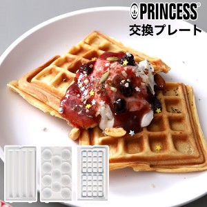 ［ PRINCESS Hot Snack Maker 専用プレート ］プリンセス ホットスナックメーカー 専用プレート 交換プレート ワッフル チュロス ポップ