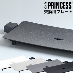 ［ PRINCESS Table Grill Pure・Stone 交換用プレート ］★ 正規販売店★交換プレート★プリンセス テーブルグリルピュア ホットプレート