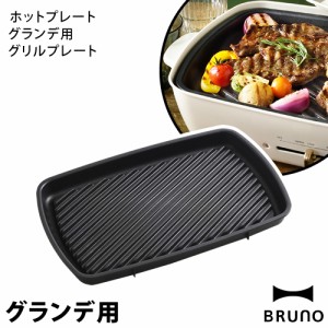 ［ BRUNOホットプレートグランデ用グリルプレート ］ブルーノ グランデ グリルプレート 大型 BOE026GRILL ホットプレートグランデ 卓上グ