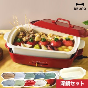 ［ BRUNO ホットプレートグランデ 深鍋セット ］深鍋セット【特典付き】ホットプレート ブルーノ bruno セット販売 たこ焼き すき焼き 蒸