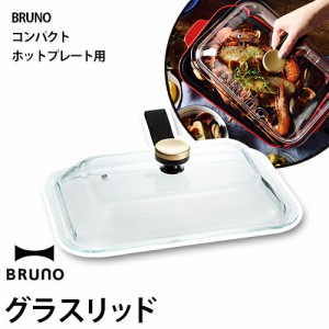 ［ BRUNO コンパクトホットプレート用グラスリッド ］ブルーノ コンパクトホットプレート専用 蓋 ガラス ガラスフタ ガラスふた 自立 BOE