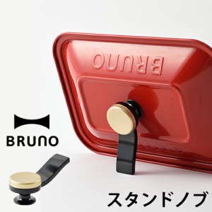 ［ BRUNO スタンドノブ ］ブルーノ コンパクトホットプレート コンパクトグリルホットプレート スタンドノブ 取っ手 自立 ハンドル BOE02