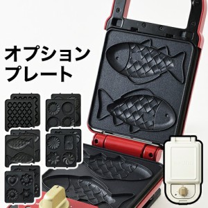 ［ BRUNO ホットサンドメーカー シングル用プレート ］ブルーノ BOE043専用 ホットサンドメーカーシングル専用 交換プレート 専用プレー