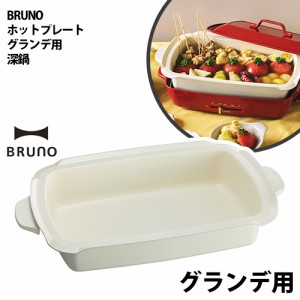 ［ BRUNO ホットプレートグランデ用深鍋 ］ブルーノ ホットプレートグランデ用セラミックコート鍋 ホットプレート グランデ 電気プレート