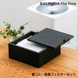 ［ BALMUDA The Pure 集じん・脱臭フィルターセット ］バルミューダ ザ ピュア 専用フィルター A01A-P100 集じん 脱臭フィルター HEPAフ