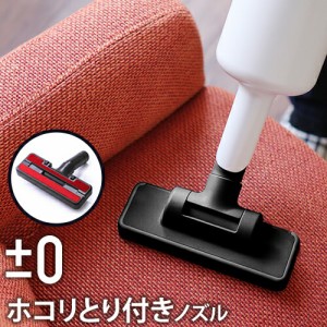 ［ コードレスクリーナーアクセサリー ホコリとり付きノズル ］±0（ プラスマイナスゼロ ） コードレス掃除機 XJC-Y010 / XJC-A020 / XJ