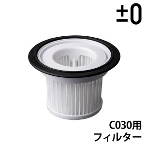 ［ ±0 コードレスクリーナーVer.3 C030用 EPAフィルター ］C030 専用フィルター プラマイゼロ 掃除機専用 交換用 充電式クリーナー 交換