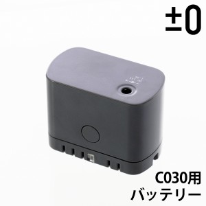 ［ ±0 コードレスクリーナーVer.3 C030用 バッテリーパック ］XJC-C030 専用バッテリー プラマイゼロ プラマイ 掃除機専用 充電 充電式