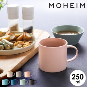 ［ MOHEIM MUG 250 ］マグカップ 北欧 モヘイム 食器 おしゃれ 陶器 マグ カップ コーヒーカップ ティーカップ コップ 250ml 結婚祝い ギ