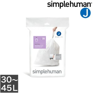 ［ simplehuman パーフェクトフィットゴミ袋 J 20袋入り ］シンプルヒューマン ゴミ箱 専用ゴミ袋 30l 45l 30リットル 45リットル カスタ