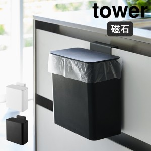 ［ マグネット＆シンク扉ゴミ箱 タワー ］山崎実業 tower マグネット&シンク扉ゴミ箱 ゴミ箱 ふた付き キッチン スリム 小型 磁石 マグネ