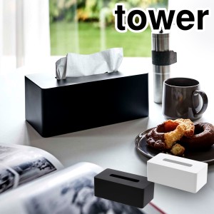 ［ 厚型対応ティッシュケース タワー ］山崎実業 tower 厚型対応 ティッシュケース ティッシュケース おしゃれ 壁掛け 北欧 ティッシュカ