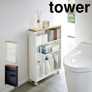 ［ ハンドル付きスリムトイレラック タワー ］山崎実業 tower トイレ収納 ワゴン トイレ 収納 隙間収納 すきま収納 洗面所 スリム キャス