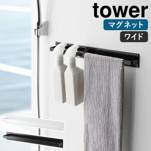 ［ マグネットバスルームタオルハンガー タワー ワイド ］山崎実業 tower タオルハンガー 幅40cm バスルーム 浴室用 L 大きい タオル掛け