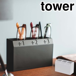 ［ シニアグラススタンド タワー ］山崎実業 tower メガネスタンド 眼鏡スタンド メガネケース 眼鏡 メガネ 老眼鏡 シニアグラス スタン