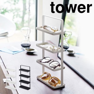 ［ メガネ＆アクセサリー トレー 4段 タワー ］山崎実業 towerピアス トレー トレイ 収納 サングラス メガネ 指輪 ブレスレット 小物入れ