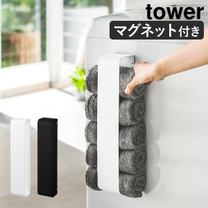 ［ マグネットタオルホルダー タワー ］山崎実業 tower マグネット タオル ストッカー タオルホルダー 洗濯機 洗濯機横 収納 ラック 洗濯