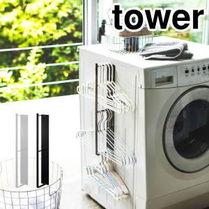 ［ マグネット洗濯ハンガー収納ラック タワー ］山崎実業 tower 洗濯ハンガー ハンガー掛け ハンガー 収納 マグネット 洗濯機 洗濯機横 