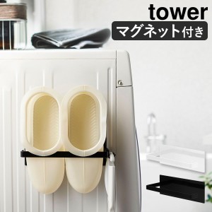 ［ マグネットバスブーツホルダー タワー ］山崎実業 tower バスブーツ ホルダー マグネット ストッカー 洗濯機 洗濯機横 収納 ラック ラ