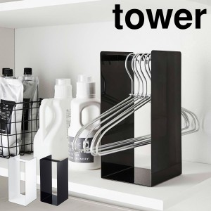 ［ ハンガー収納ラック タワー ］山崎実業 tower ハンガー収納 ハンガー 収納 ハンガーラック ハンガー入れ 収納ラック 掛ける ハンガー