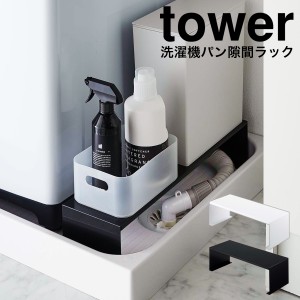 ［ 伸縮洗濯機排水口上ラック タワー ］山崎実業 tower 洗濯機 隙間収納 15cm すき間収納 すきま収納 洗面所 収納 すき間 洗濯機横収納 