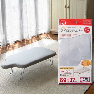 ［ アイロン台カバー アルミコート 人体型用 ］アイロン台カバー アイロン台 カバー 69×37cm 人体型 人体型用 アルミ用 アルミコーティ