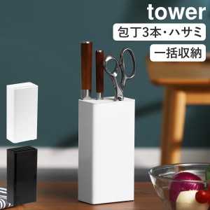 ［ キッチンナイフ＆ハサミスタンド タワー ］山崎実業 tower 包丁スタンド ナイフ おしゃれ 収納 包丁たて 包丁立て 包丁差し キッチン