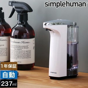 ［ simplehuman センサーポンプソープディスペンサー 237ml ホワイト ］オートソープディスペンサー シンプルヒューマン オートディスペ