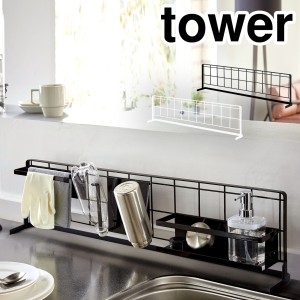 ［ キッチン自立式メッシュパネル タワー 横型 ］山崎実業 tower 自立式メッシュパネル ワイヤーネット キッチン 収納 フック 引っ掛け 