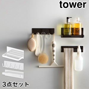 ［ マグネットバスルーム収納3点セット タワー ］山崎実業 tower 収納 マグネット マグネット収納 ラック フック 磁石 お風呂 浮かせる収