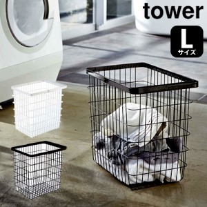 ［ ランドリーワイヤーバスケット タワー L ］山崎実業 tower ランドリーバスケット ワイヤー Lサイズ 北欧 洗濯カゴ 大容量 ランドリー