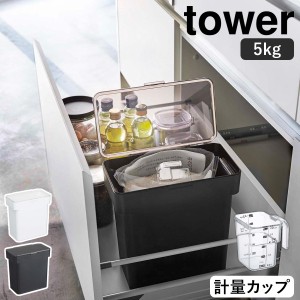 ［ 密閉 袋ごと米びつ タワー 5kg 計量カップ付 ］山崎実業 tower 米びつ 5kg 計量カップ付き シンク下 シンク下収納 キッチン収納 おし