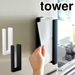 ［ ストッパー付マグネットキッチンペーパーホルダー タワー ］山崎実業 tower ストッパー付マグネット キッチンペーパーホルダー キッチ