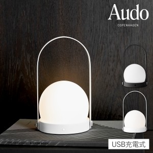 ［ Audo Copenhagen キャリー LEDランプ ］ランプ ブラック ホワイト 調光 LED コードレス USB充電式 ポータブル 北欧 インテリア スタイ