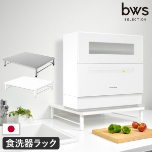 ［ bws SELECTION 食洗機ラック ］食洗器 食洗機 食器洗い機 食器洗い乾燥機 食洗機ラック 食洗器ラック 食洗機台 キッチンラック 食器洗