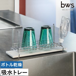 ［ KAWAKI ボトル&グラス水切りラック ］ボトルスタンド 水切りラック 水筒 水切りスタンド ステンレス ペットボトル 水切りトレー 吸水 